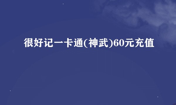 很好记一卡通(神武)60元充值