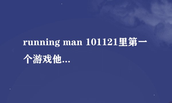 running man 101121里第一个游戏他们互相指认谁是犯人时的背景音乐