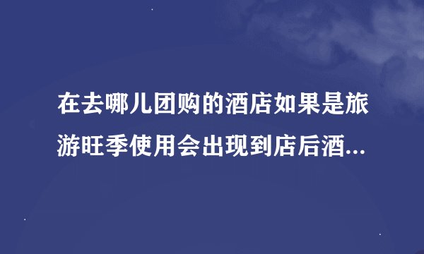 在去哪儿团购的酒店如果是旅游旺季使用会出现到店后酒店又加价或是给的房间不好的情况吗？