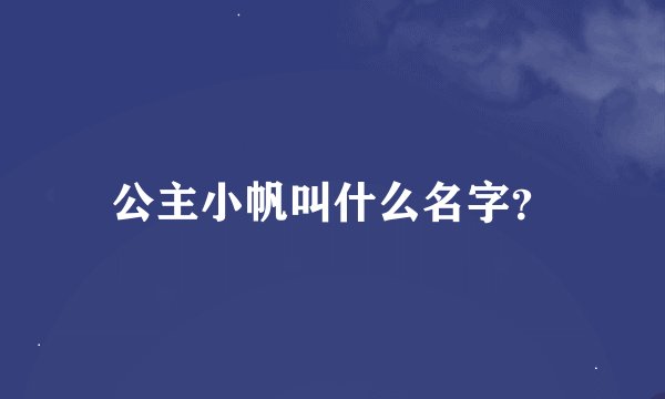 公主小帆叫什么名字?