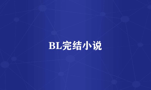 BL完结小说