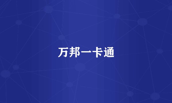 万邦一卡通