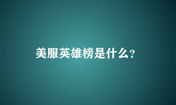 美服英雄榜是什么？