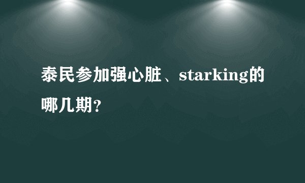泰民参加强心脏、starking的哪几期？