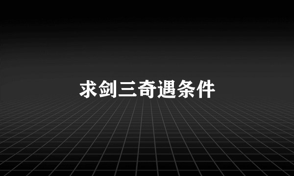求剑三奇遇条件