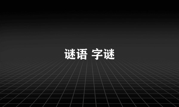 谜语 字谜