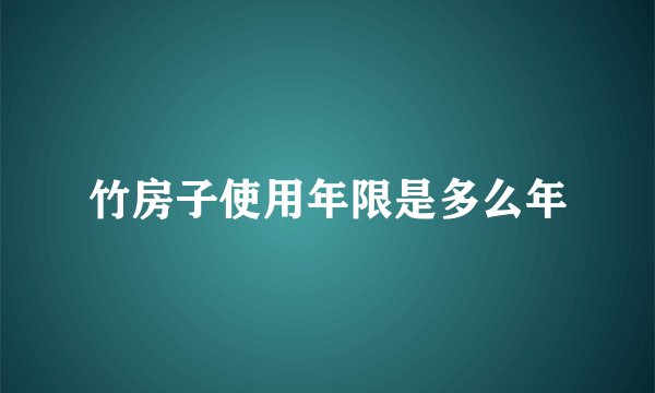 竹房子使用年限是多么年