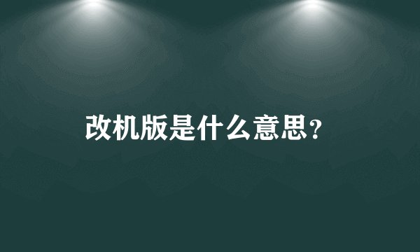 改机版是什么意思？