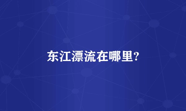 东江漂流在哪里?