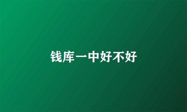 钱库一中好不好