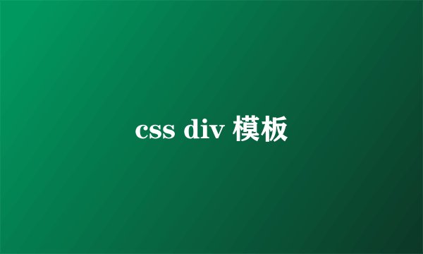 css div 模板