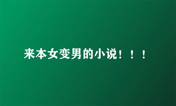 来本女变男的小说！！！