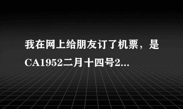 我在网上给朋友订了机票，是CA1952二月十四号20：15起飞，他要怎样拿票，登机的流程是怎样的？急用！谢谢