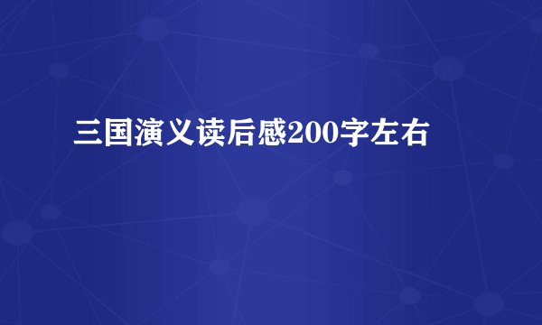 三国演义读后感200字左右