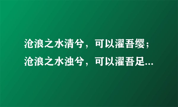 沧浪之水清兮，可以濯吾缨；沧浪之水浊兮，可以濯吾足！这句话有什么寓意？再结合楚辞谈一下背景？