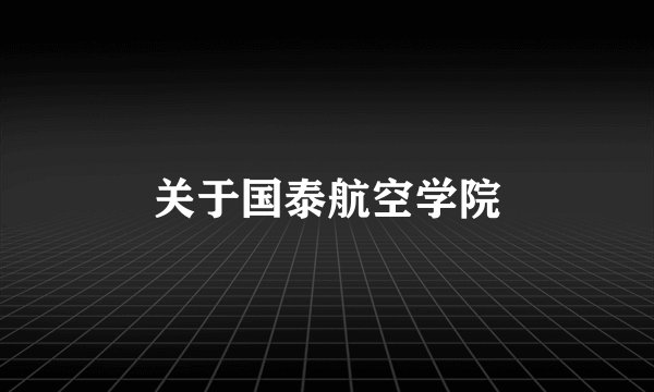 关于国泰航空学院