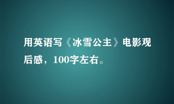 用英语写《冰雪公主》电影观后感，100字左右。