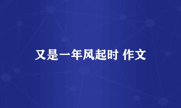 又是一年风起时 作文