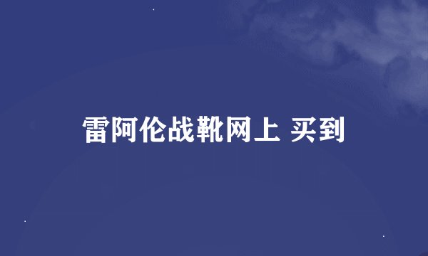 雷阿伦战靴网上 买到