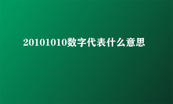 20101010数字代表什么意思
