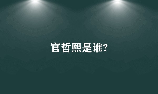 官哲熙是谁?