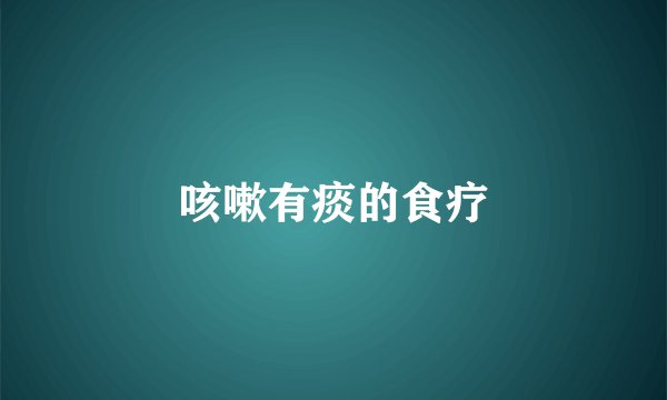 咳嗽有痰的食疗