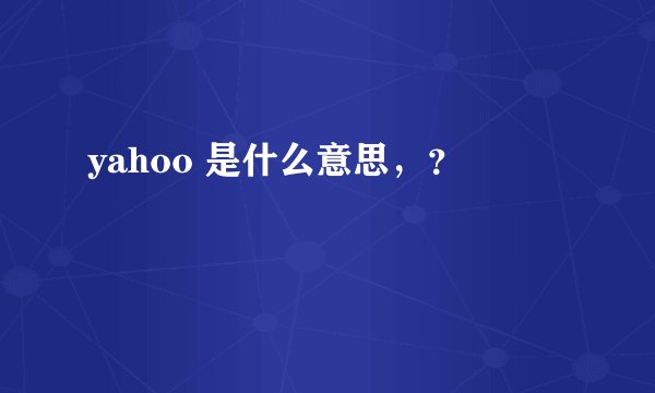 yahoo 是什么意思，？