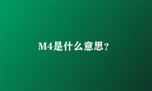 M4是什么意思？