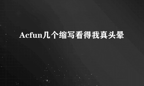 Acfun几个缩写看得我真头晕