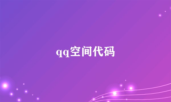 qq空间代码