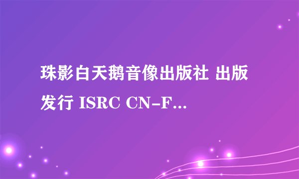 珠影白天鹅音像出版社 出版发行 ISRC CN-F23-10-949-00/A J6 怀旧经典1 DT-071 这曲子列表谁知道！感谢