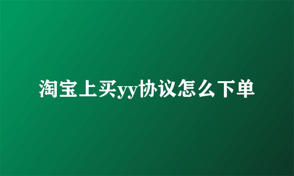 淘宝上买yy协议怎么下单