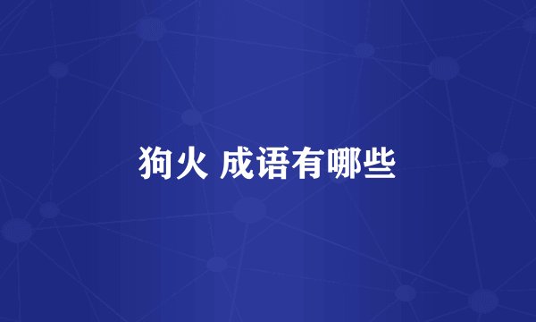 狗火 成语有哪些