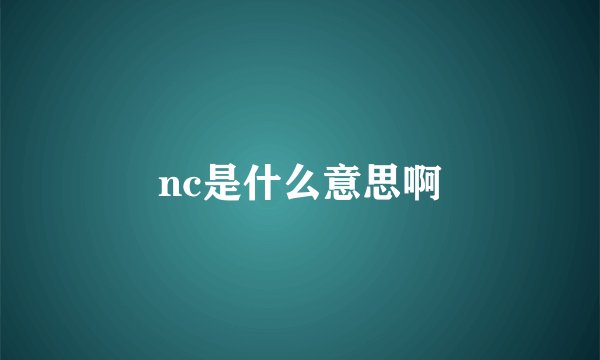 nc是什么意思啊