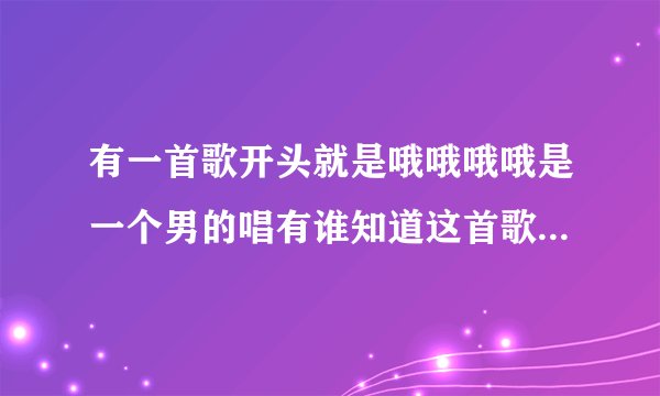 有一首歌开头就是哦哦哦哦是一个男的唱有谁知道这首歌名是中文可以跳肚皮舞的这首歌