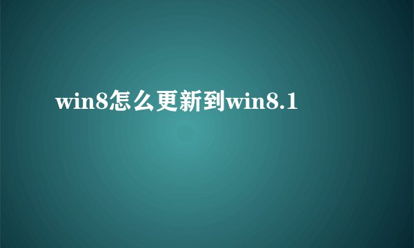 win8怎么更新到win8.1