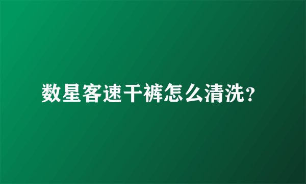数星客速干裤怎么清洗?