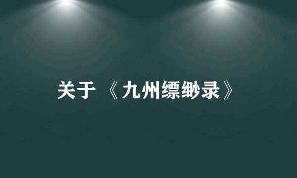 关于 《九州缥缈录》