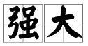 “幼小”的反义词是什么？