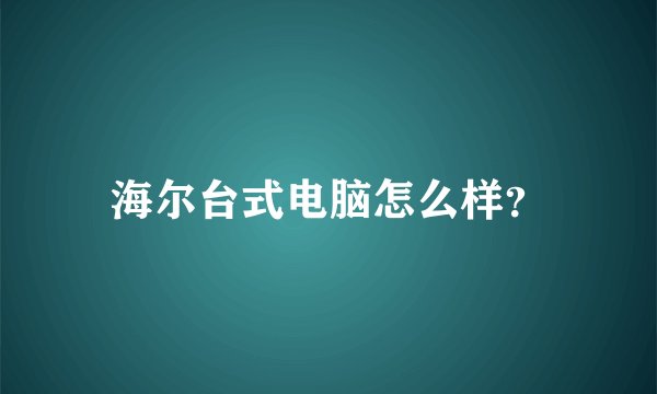 海尔台式电脑怎么样？