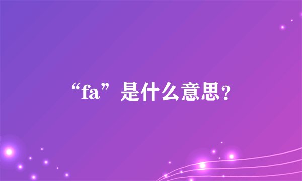 “fa”是什么意思？