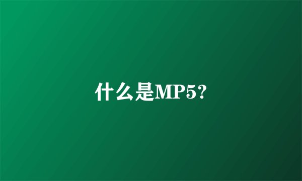 什么是MP5?