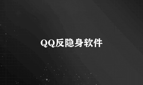 QQ反隐身软件