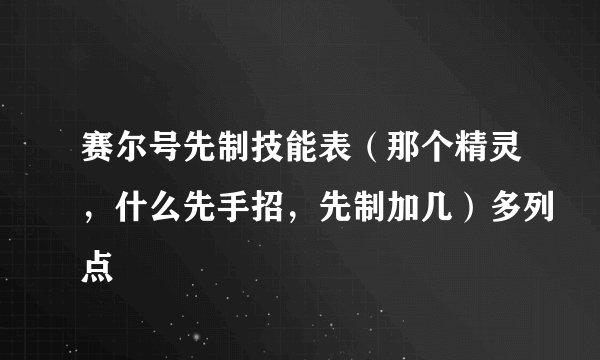 赛尔号先制技能表（那个精灵，什么先手招，先制加几）多列点