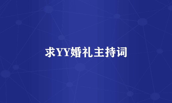 求YY婚礼主持词