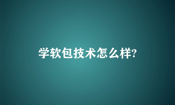 学软包技术怎么样?