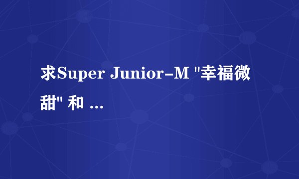 求Super Junior-M 