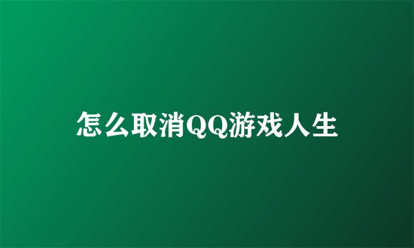 怎么取消QQ游戏人生