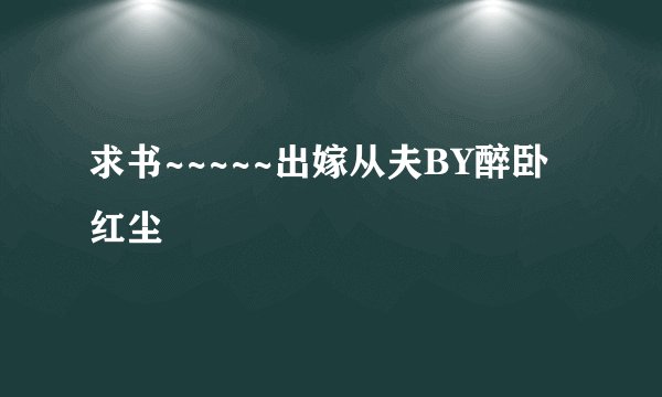 求书~~~~~出嫁从夫BY醉卧红尘