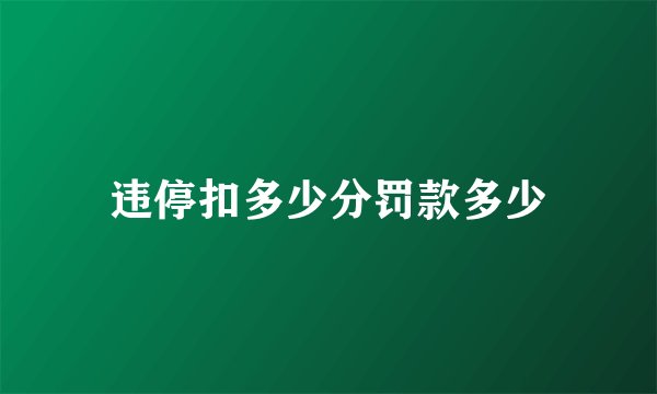 违停扣多少分罚款多少